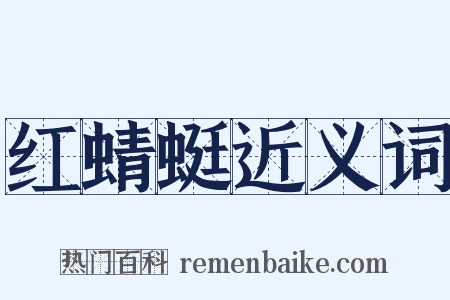 红蜻蜓近义词是什么意思的图片